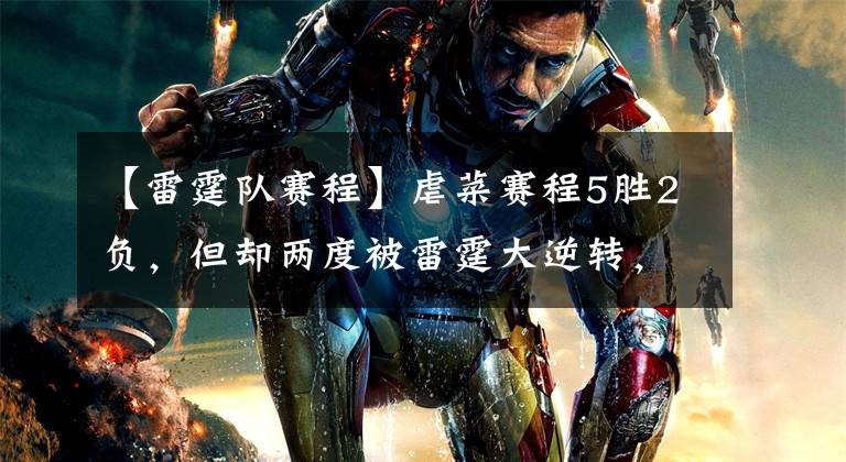 【雷霆队赛程】虐菜赛程5胜2负，但却两度被雷霆大逆转，都怪詹姆斯不在？