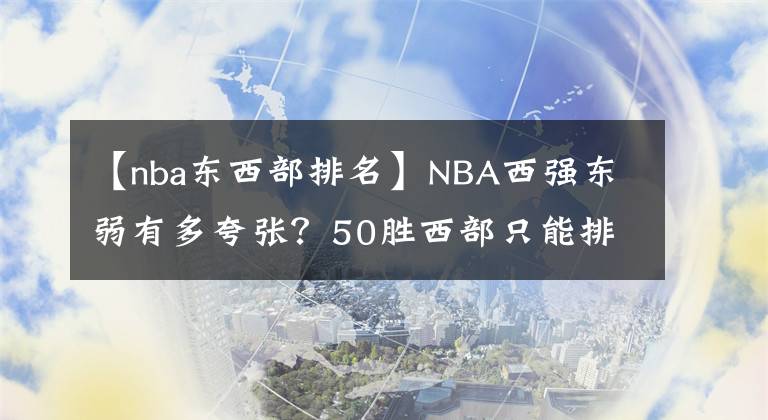 【nba东西部排名】NBA西强东弱有多夸张？50胜西部只能排第八，当打球星无缘全明星
