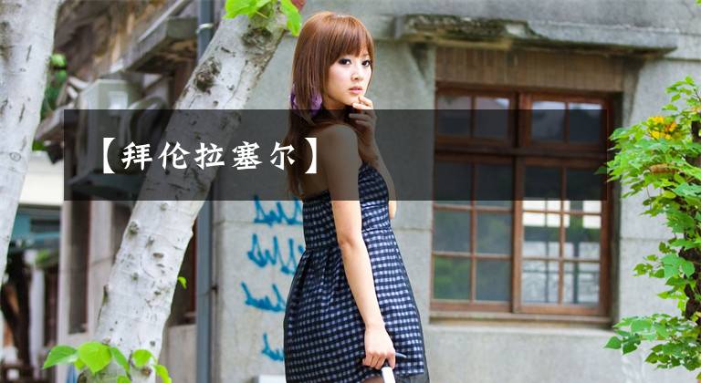 【拜伦拉塞尔】