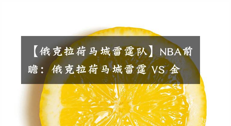 【俄克拉荷马城雷霆队】NBA前瞻：俄克拉荷马城雷霆 VS 金州勇士