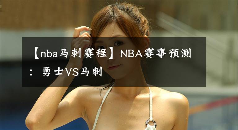 【nba马刺赛程】NBA赛事预测:勇士VS马刺