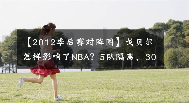 【2012季后赛对阵图】戈贝尔怎样影响了NBA?5队隔离,30支球队受影响,两个联盟暂停!