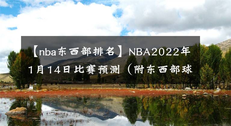 【nba东西部排名】NBA2022年1月14日比赛预测(附东西部球队排名表)