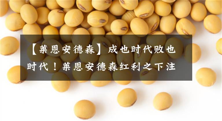 【莱恩安德森】成也时代败也时代！莱恩安德森红利之下注定被淘汰