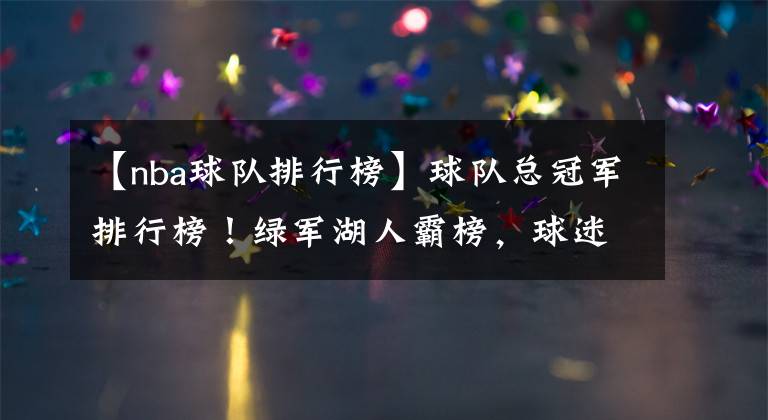 【nba球队排行榜】球队总冠军排行榜!绿军湖人霸榜,球迷:今年湖人就会第一了
