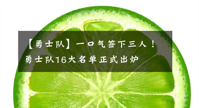 【勇士队】一口气签下三人!勇士队16大名单正式出炉