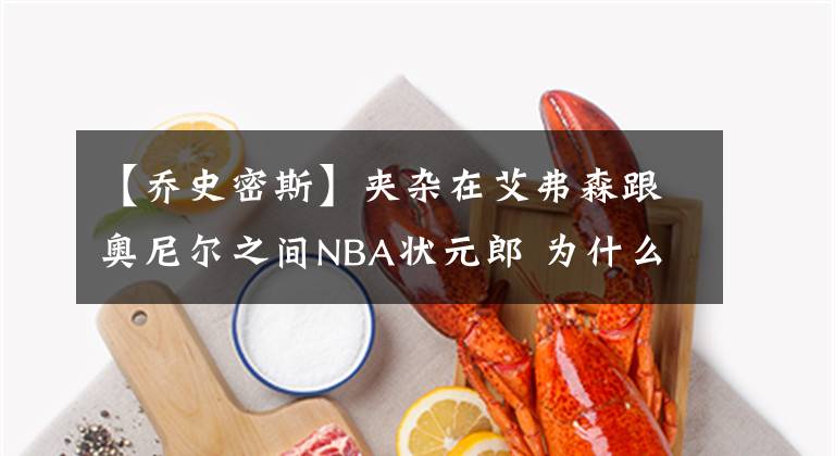 【乔史密斯】夹杂在艾弗森跟奥尼尔之间NBA状元郎 为什么打不出状态