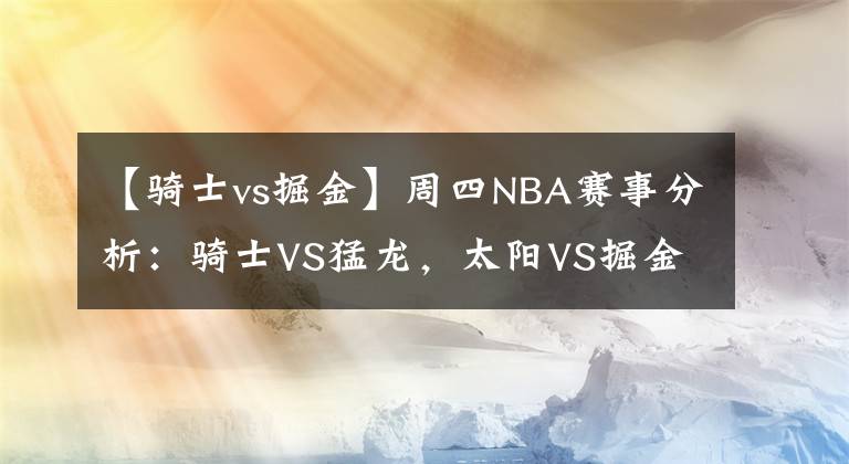 【骑士vs掘金】周四NBA赛事分析:骑士VS猛龙,太阳VS掘金