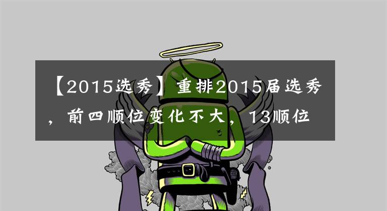 【2015选秀】重排2015届选秀,前四顺位变化不大,13顺位秀完成逆袭