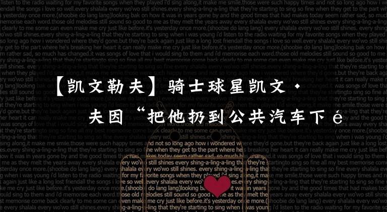 【凯文勒夫】骑士球星凯文·勒夫因“把他扔到公共汽车下面”而批评美国队