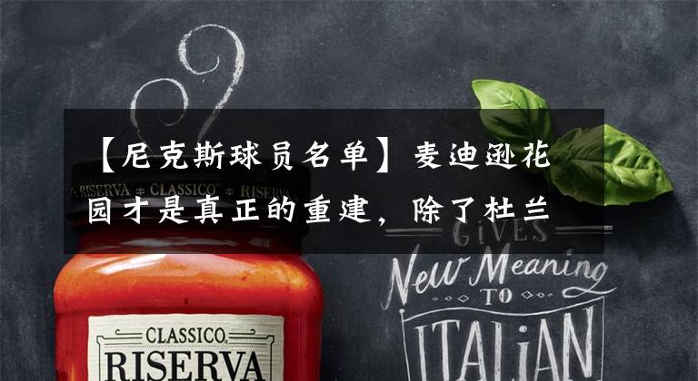 【尼克斯球员名单】麦迪逊花园才是真正的重建,除了杜兰特,这位MVP也是关键人物