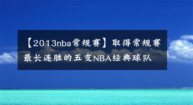 【2013nba常规赛】取得常规赛最长连胜的五支NBA经典球队