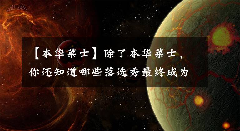 【本华莱士】除了本华莱士,你还知道哪些落选秀最终成为了球队支柱?