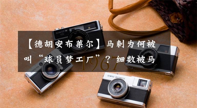 【德胡安布莱尔】马刺为何被叫“球员梦工厂”？细数被马刺拯救职业生涯的4大球员