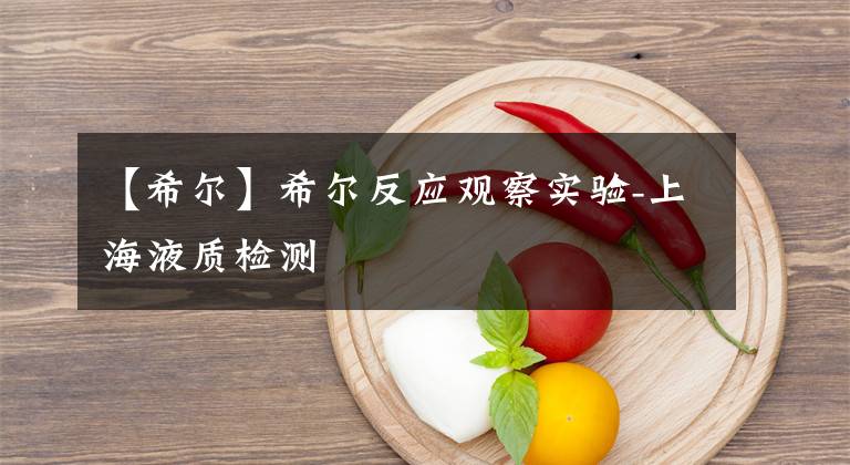 【希尔】希尔反应观察实验-上海液质检测