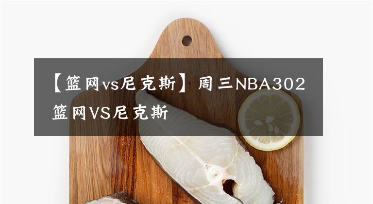 【篮网vs尼克斯】周三NBA302 篮网VS尼克斯