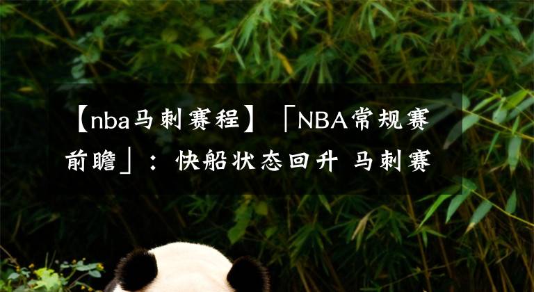 【nba马刺赛程】「NBA常规赛前瞻」:快船状态回升 马刺赛程紧密体力消耗大
