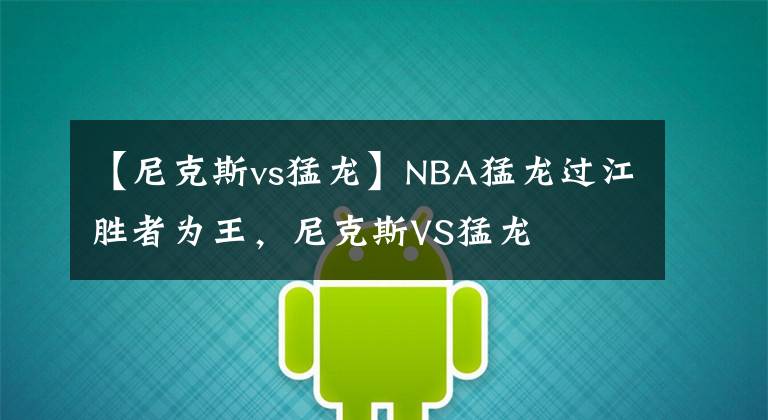 【尼克斯vs猛龙】NBA猛龙过江胜者为王，尼克斯VS猛龙