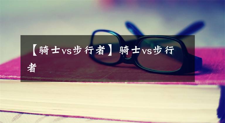 【骑士vs步行者】骑士vs步行者