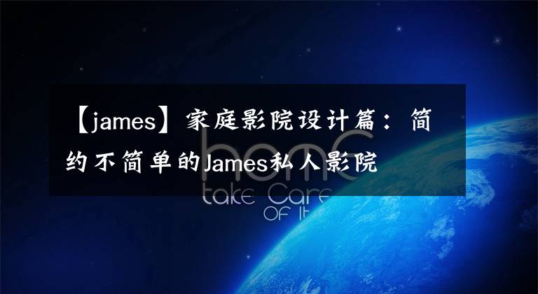 【james】家庭影院设计篇：简约不简单的James私人影院