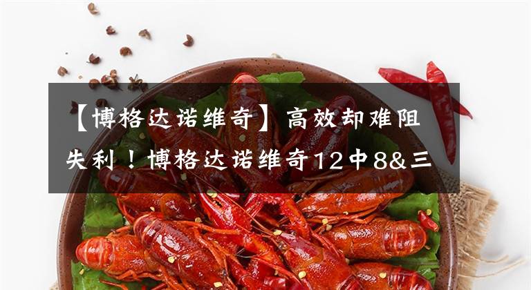 【博格达诺维奇】高效却难阻失利！博格达诺维奇12中8&三分7中4 拿下24分6板2助