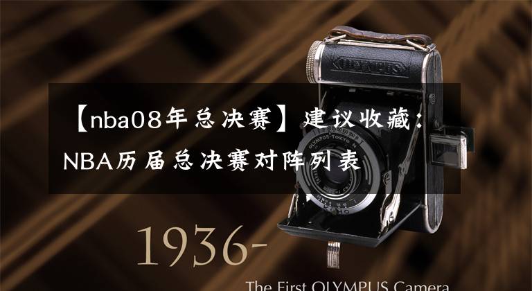 【nba08年总决赛】建议收藏:NBA历届总决赛对阵列表