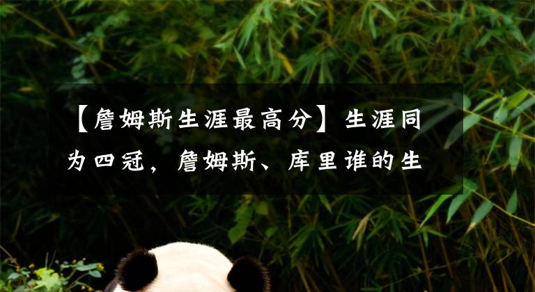 【詹姆斯生涯最高分】生涯同为四冠,詹姆斯、库里谁的生涯成就最高?
