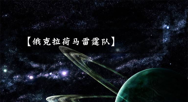 【俄克拉荷马雷霆队】