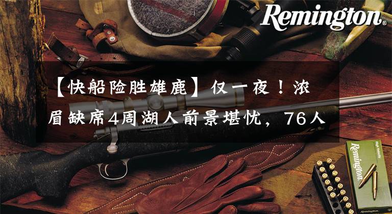 【快船险胜雄鹿】仅一夜!浓眉缺席4周湖人前景堪忧,76人险胜雄鹿,公牛补强内线