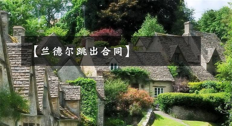 【兰德尔跳出合同】