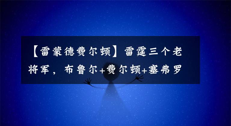 【雷蒙德费尔顿】雷霆三个老将军,布鲁尔+费尔顿+塞弗罗莎