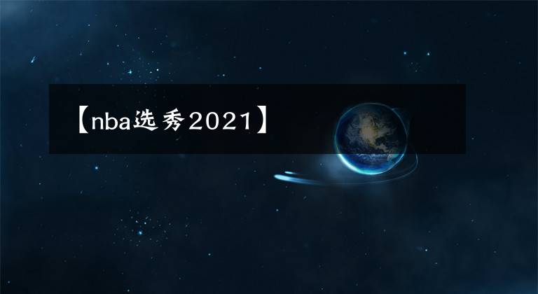 【nba选秀2021】