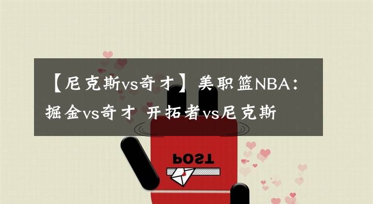 【尼克斯vs奇才】美职篮NBA:掘金vs奇才 开拓者vs尼克斯