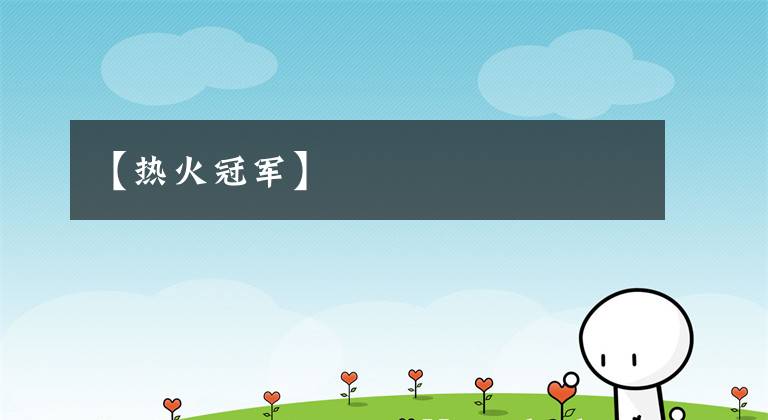 【热火冠军】