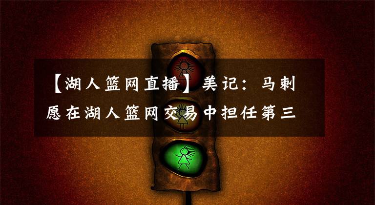 【湖人篮网直播】美记:马刺愿在湖人篮网交易中担任第三方接手威少 要价是1个首轮