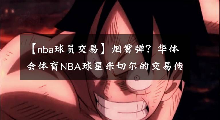 【nba球员交易】烟雾弹?华体会体育NBA球星米切尔的交易传闻甚嚣尘上