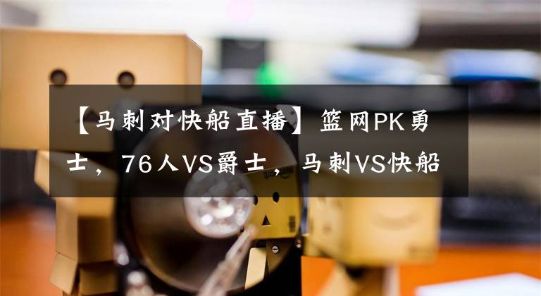 【马刺对快船直播】篮网PK勇士，76人VS爵士，马刺VS快船，央视不转，2大平台直播NBA