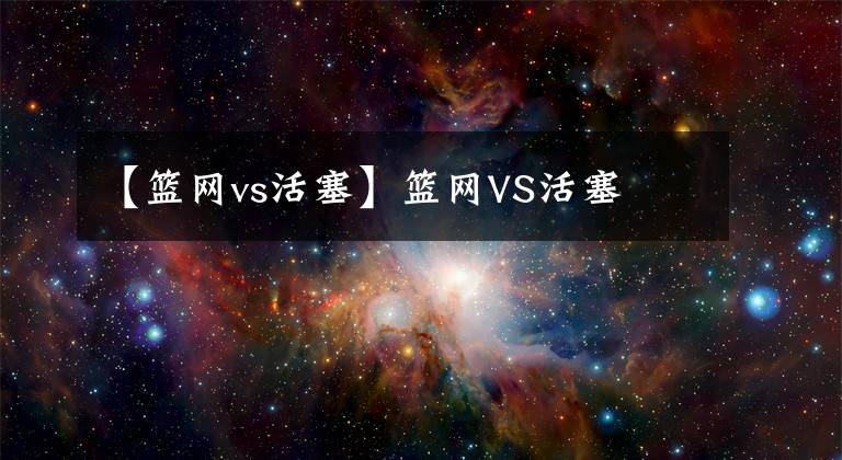 【篮网vs活塞】篮网VS活塞