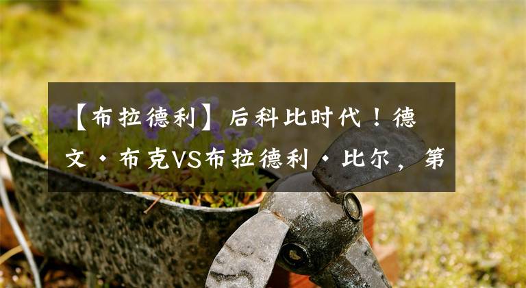 【布拉德利】后科比时代!德文·布克VS布拉德利·比尔,第一SG争霸战!