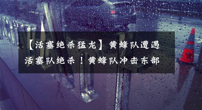 【活塞绝杀猛龙】黄蜂队遭遇活塞队绝杀！黄蜂队冲击东部前六希望不大了