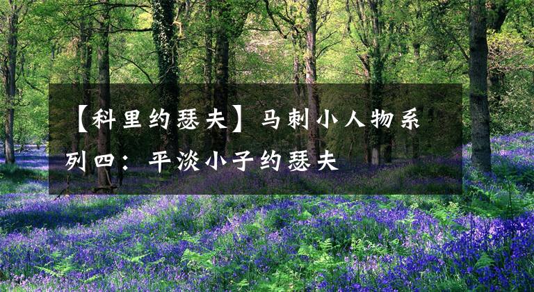 【科里约瑟夫】马刺小人物系列四:平淡小子约瑟夫