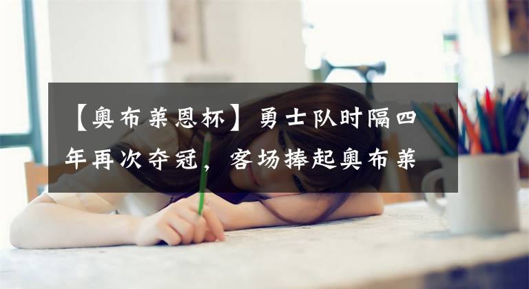 【奥布莱恩杯】勇士队时隔四年再次夺冠,客场捧起奥布莱恩杯,库里如愿拿到FMVP