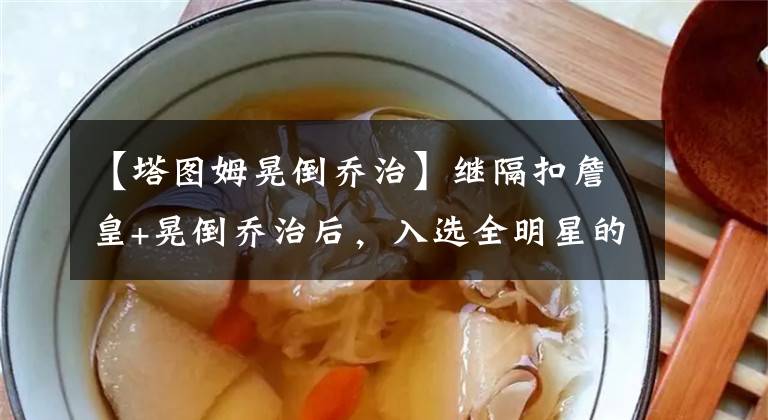 【塔图姆晃倒乔治】继隔扣詹皇+晃倒乔治后,入选全明星的塔图姆又出一神操作