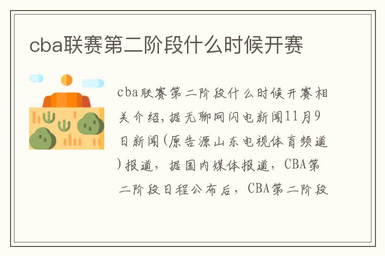 cba联赛第二阶段什么时候开赛