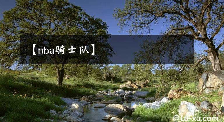 【nba骑士队】