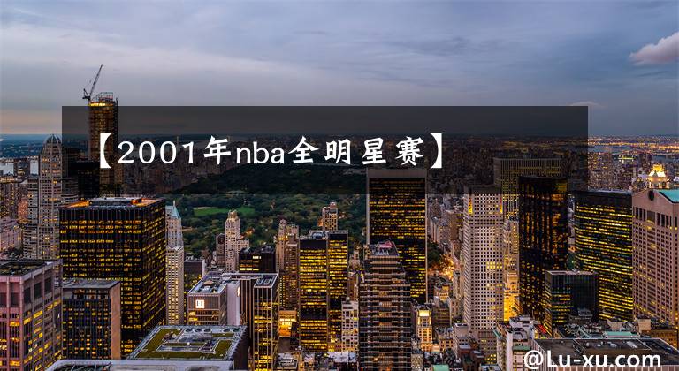【2001年nba全明星赛】