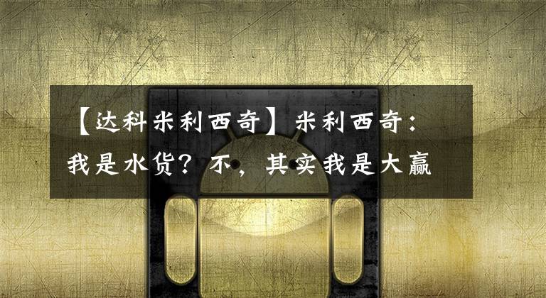 【达科米利西奇】米利西奇：我是水货？不，其实我是大赢家