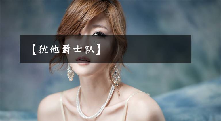 【犹他爵士队】