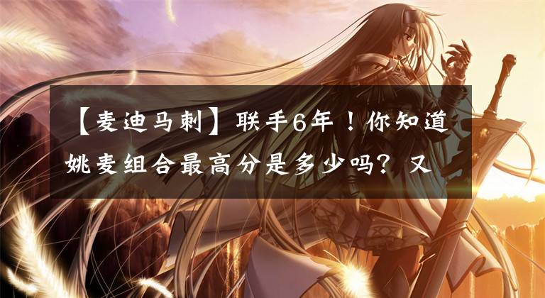 【麦迪马刺】联手6年!你知道姚麦组合最高分是多少吗?又用了多少场呢?