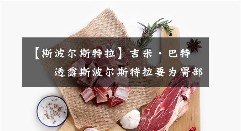 【斯波尔斯特拉】吉米·巴特勒透露斯波尔斯特拉要为臀部动作负责,罚款15000美元